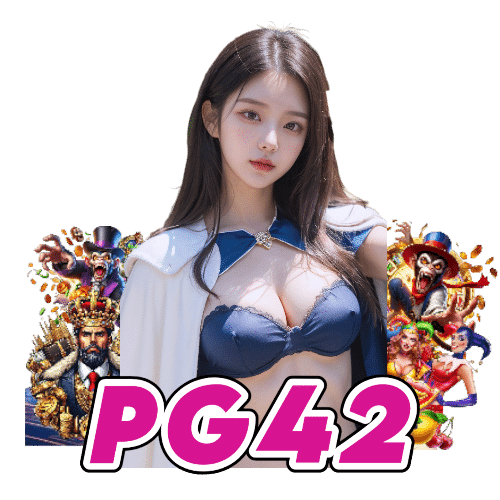 pg42 ทางเข้า